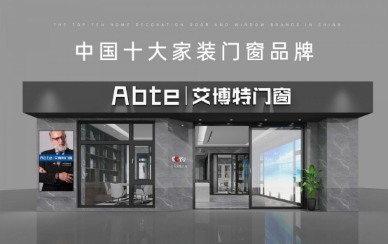 艾博特門窗：以智造賦能品質(zhì)，連續(xù)三年榮膺中國十大品牌雙冠王