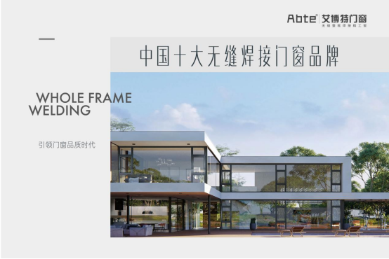 艾博特門窗：以智造賦能品質(zhì)，連續(xù)三年榮膺中國十大品牌雙冠王
