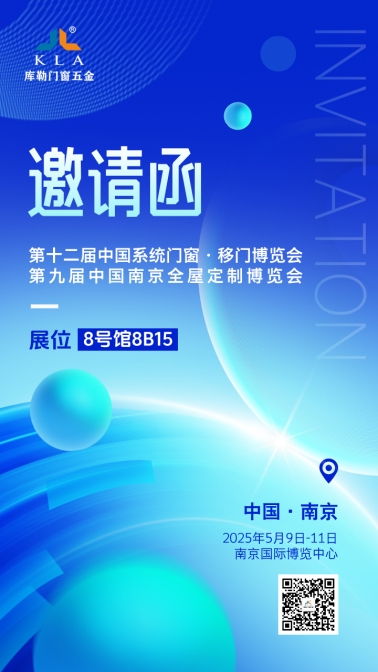 【5月9-11日·南京】庫勒五金邀您共鑒新品，探索門窗五金未來!