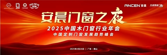 破局共生·質(zhì)勝未來：安晨無縫焊接門窗引領行業(yè)高質(zhì)量發(fā)展