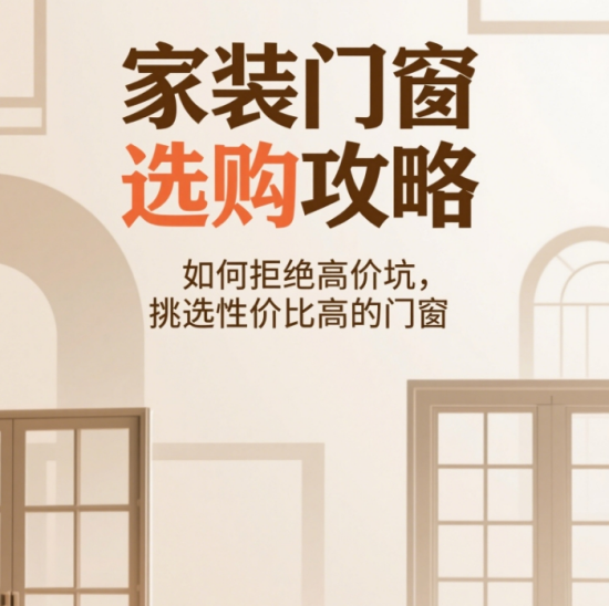 家裝門窗選購攻略：如何拒絕高價坑，挑選性價比高的門窗
