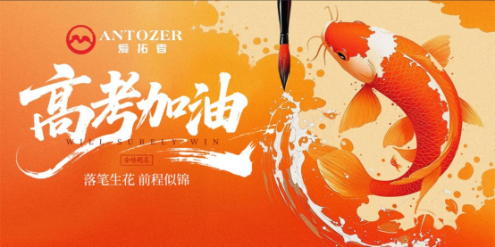 十年磨一劍——高考是青春的淬火，ANTOZER愛拓者是五金的匠造