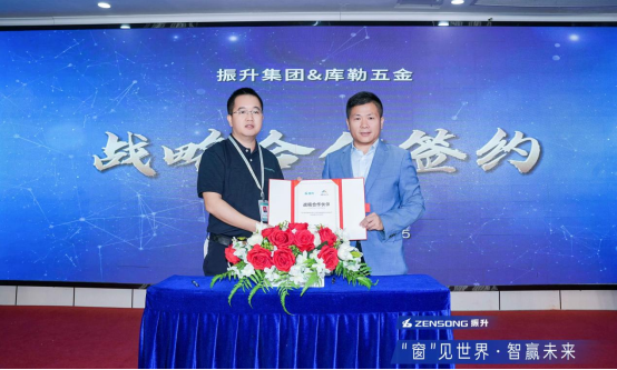 十大門窗五金品牌丨庫勒五金與振升集團強強聯(lián)合，共筑高品質門窗!