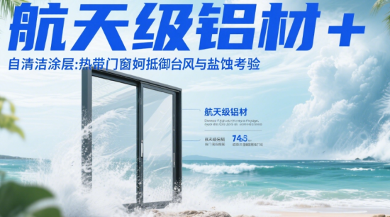 航天級鋁材+自清潔涂層：熱帶著名門窗品牌如何抵御臺風(fēng)與鹽蝕考驗