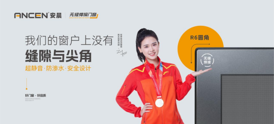 解碼安晨無縫焊接門窗：重構(gòu)行業(yè)生態(tài)，賦能中小門窗企業(yè)破局重生