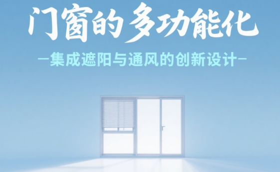 十大門窗品牌的多功能化：集成遮陽與通風(fēng)的創(chuàng)新設(shè)計(jì)
