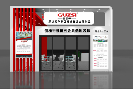 展會邀請丨固裝師五金攜平移側(cè)壓窗五金系統(tǒng)亮相廣州建博會